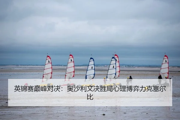 英锦赛巅峰对决：奥沙利文决胜局心理博弈力克塞尔比